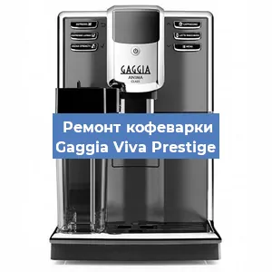 Чистка кофемашины Gaggia Viva Prestige от накипи в Москве